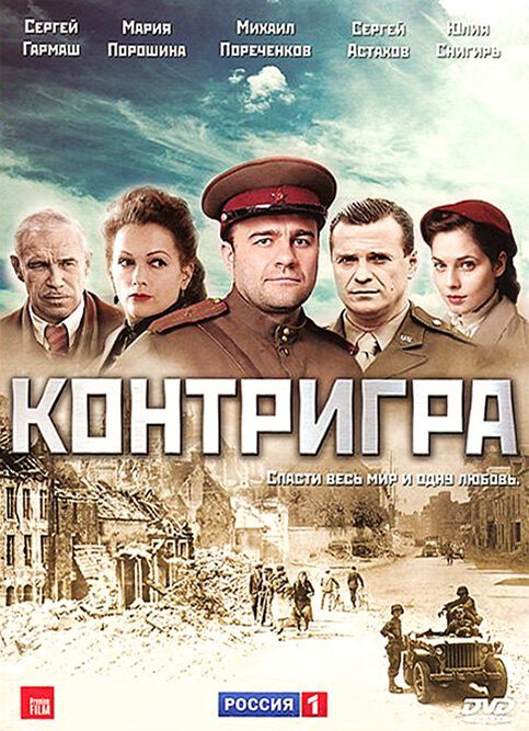 Контригра постер - смотреть онлайн